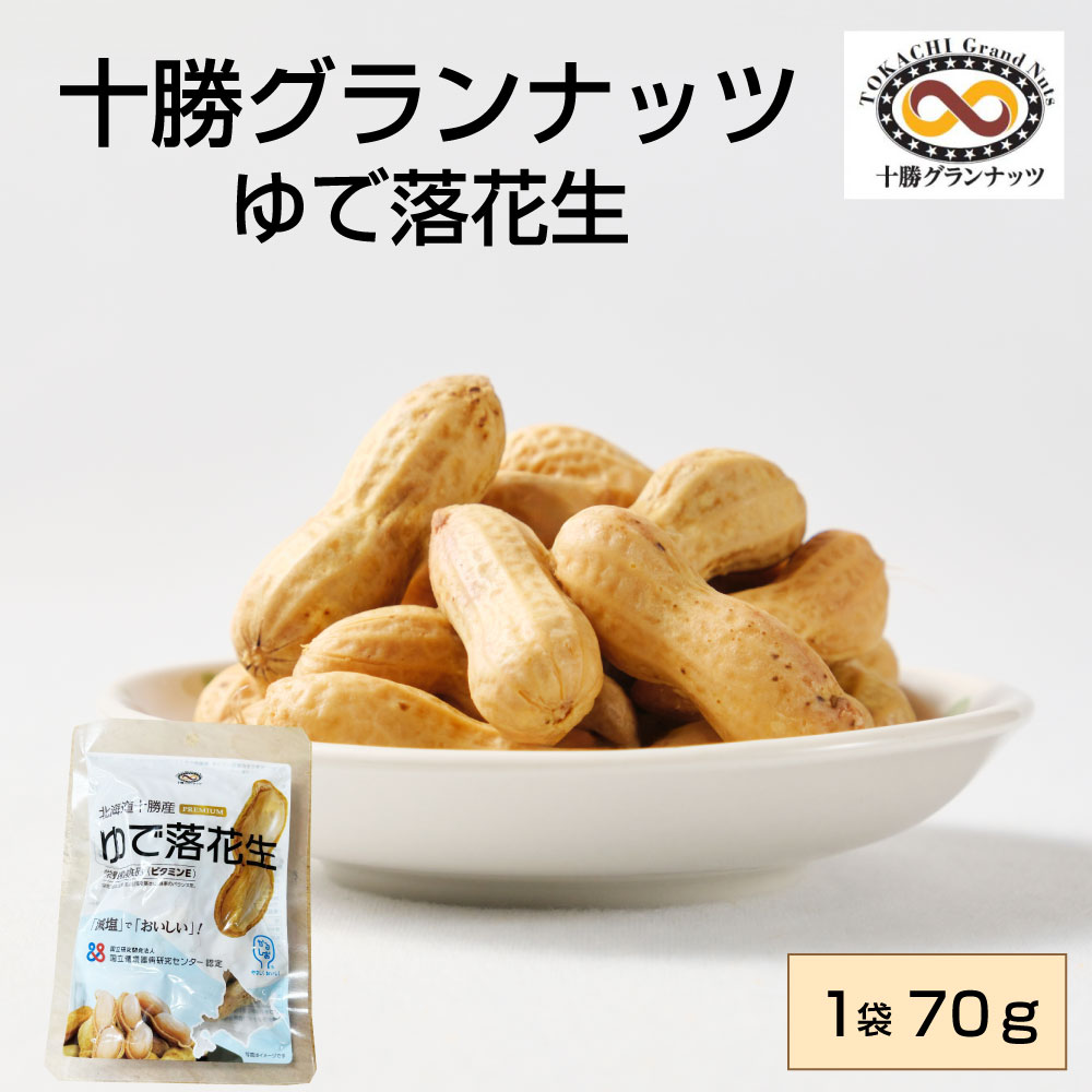 十勝グランナッツ レトルト ゆで落花生 【70g × 1袋】 殻付き 北海道産 十勝産 節分 豆 ピーナッツ おつまみ 落花生 お土産 ギフト プレゼント お取り寄せ バレンタイン ホワイトデー お返し