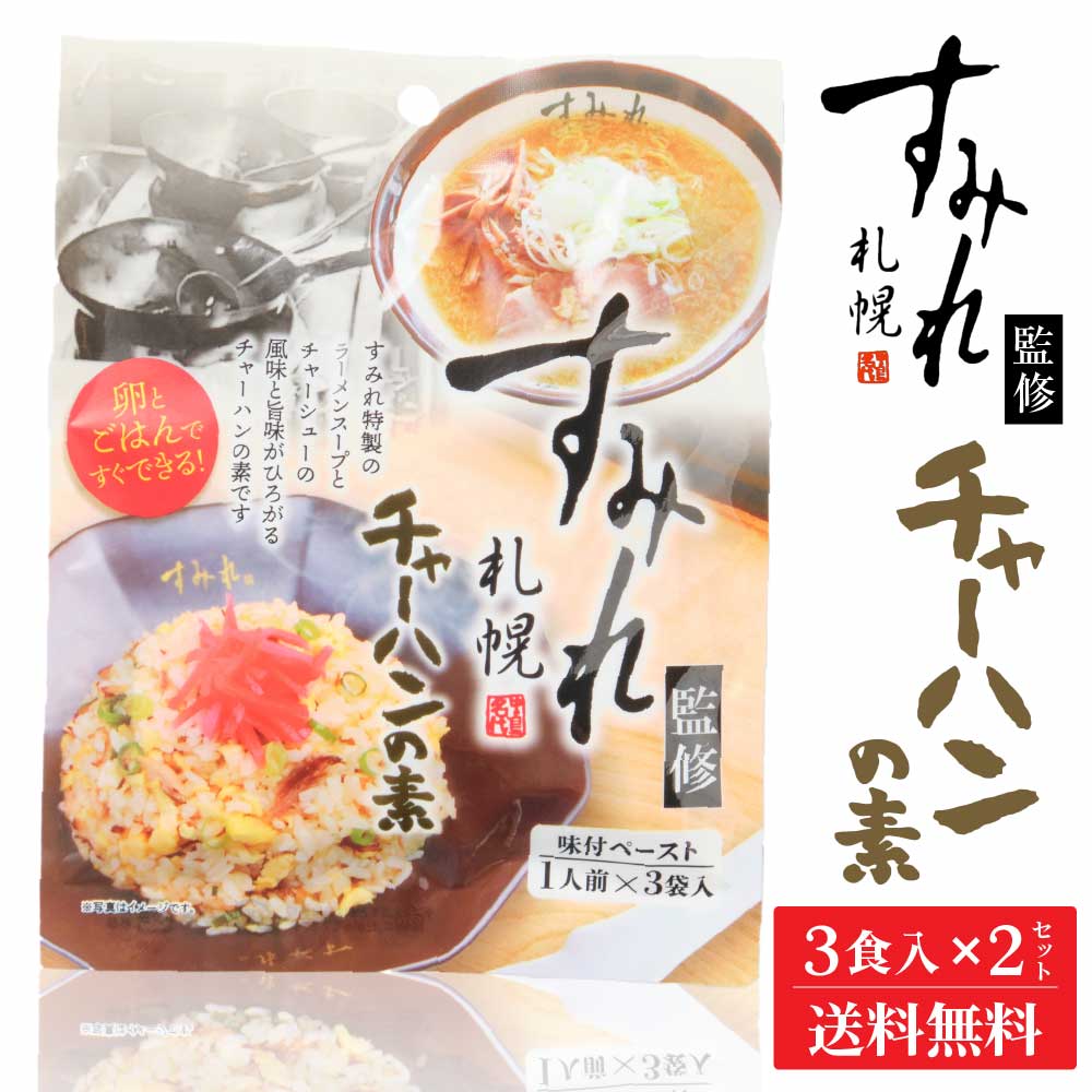札幌 すみれ 監修 チャーハンの素 (味付ペースト) 3食入 × 2袋セット メール便 送料込 北海道 人気 濃厚 絶品 バレンタイン ホワイトデー お返し