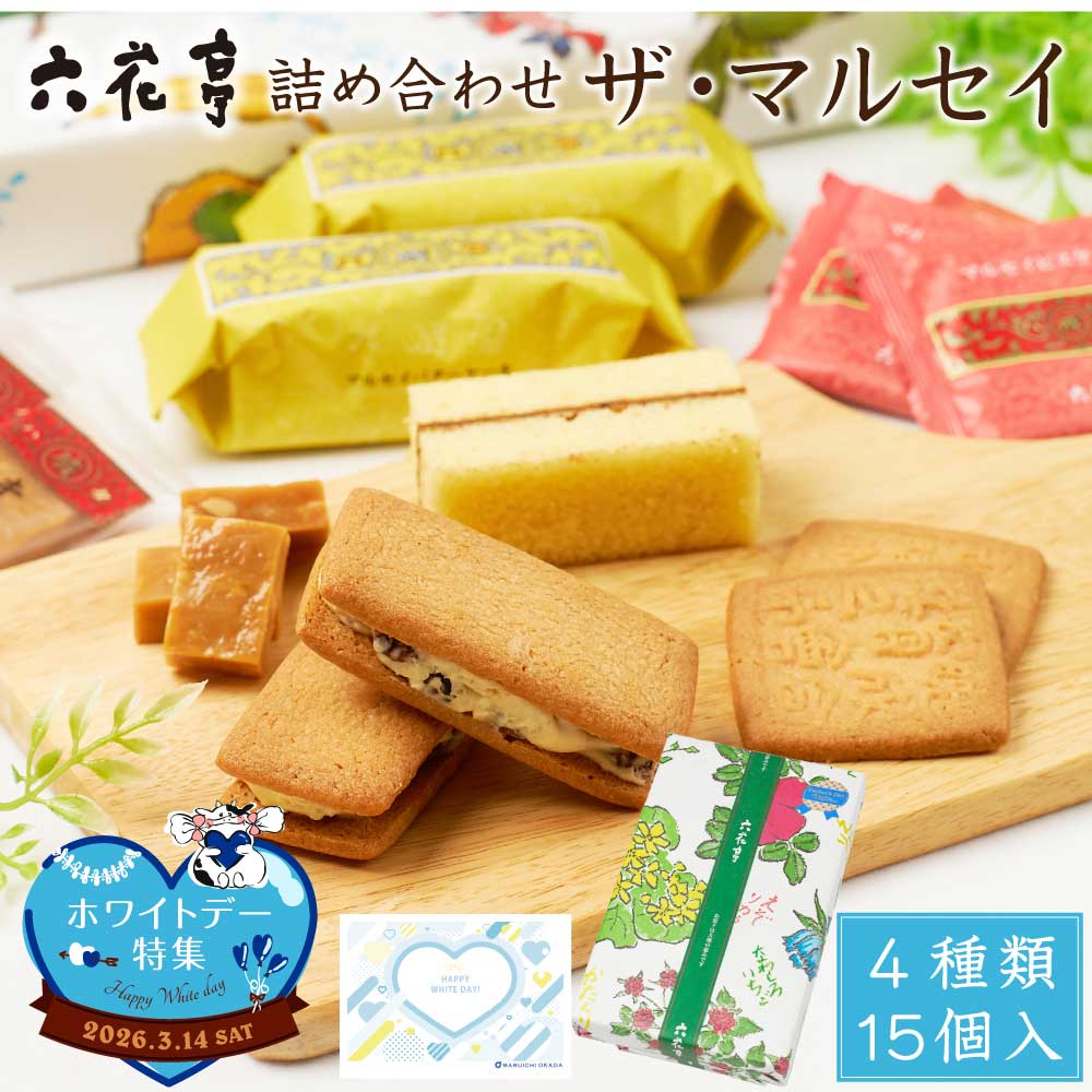 六花亭 詰め合わせ ホワイトデーギフト対応 ザ・マルセイ 15個入×1箱 / 15個入×2箱セット 北海道 スイーツ ギフト バターサンド キャラメル バターケーキ クッキー ビスケット 六花亭 おやつ屋さん 送料無料 プレゼント 贈り物 ばらまき 個包装