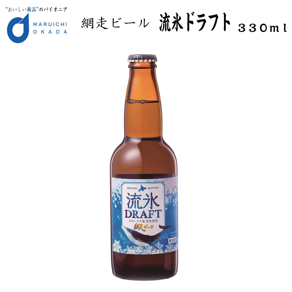 流氷ドラフト ビール 瓶 1本 330ml 網走ビール 発泡酒 青いビール 流氷 オホーツク バレンタイン ホワイトデー お返し