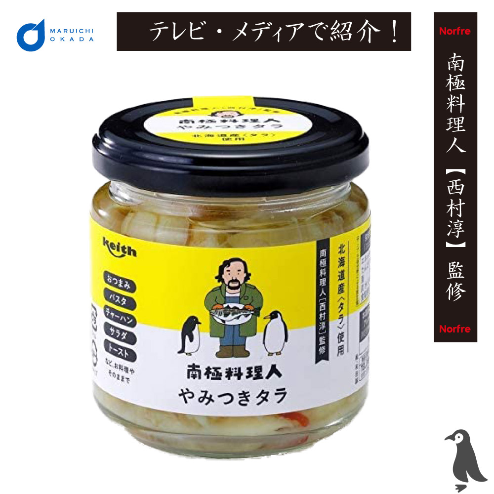 やみつきタラ 1個 南極料理人 北海道 西村淳 ご飯のお供 ノフレ食品 パスタ ソース お取り寄せ ギフト 王様のブランチ やすとも バレンタイン ホワイトデー お返し