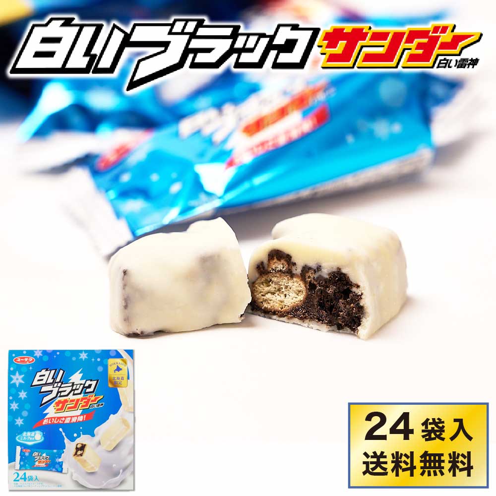 有楽製菓 白いブラックサンダー 【24袋入 × 1箱】 送料無料 白い雷神 ギフト チョコレート お菓子 スイーツ 北海道 お土産 お取り寄せ バレンタイン ホワイトデー お返し