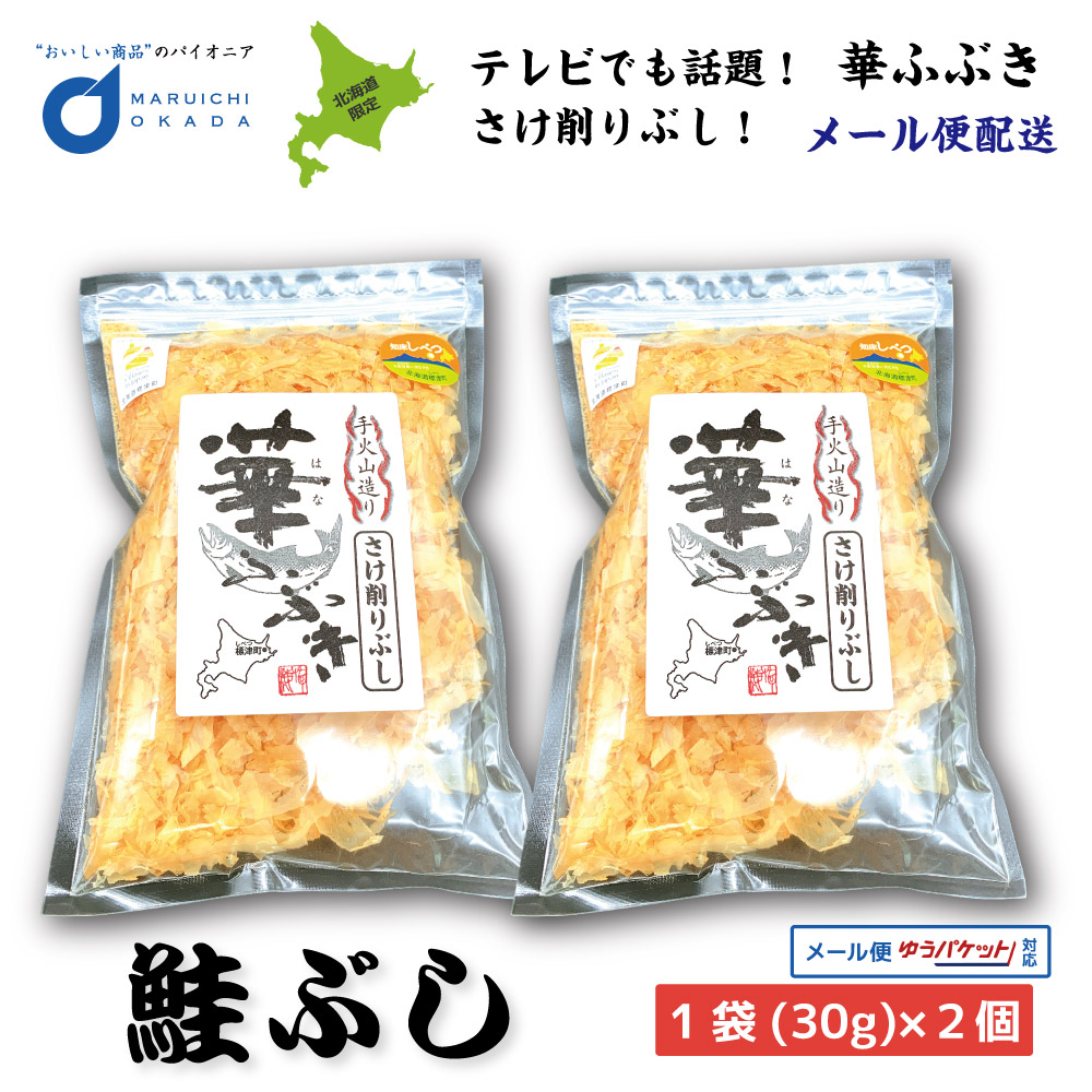 鮭ぶし 華ふぶき 30gx2個セット メール便 知床標津 マルワ食品 鮭節 さけぶし 鮭ぶし だし 鮭 お土産 はなふぶき 削り節 万能調味料 ギフト プレゼント 寒中見舞 クリスマス 贈答 お取り寄せ グルメ 高級