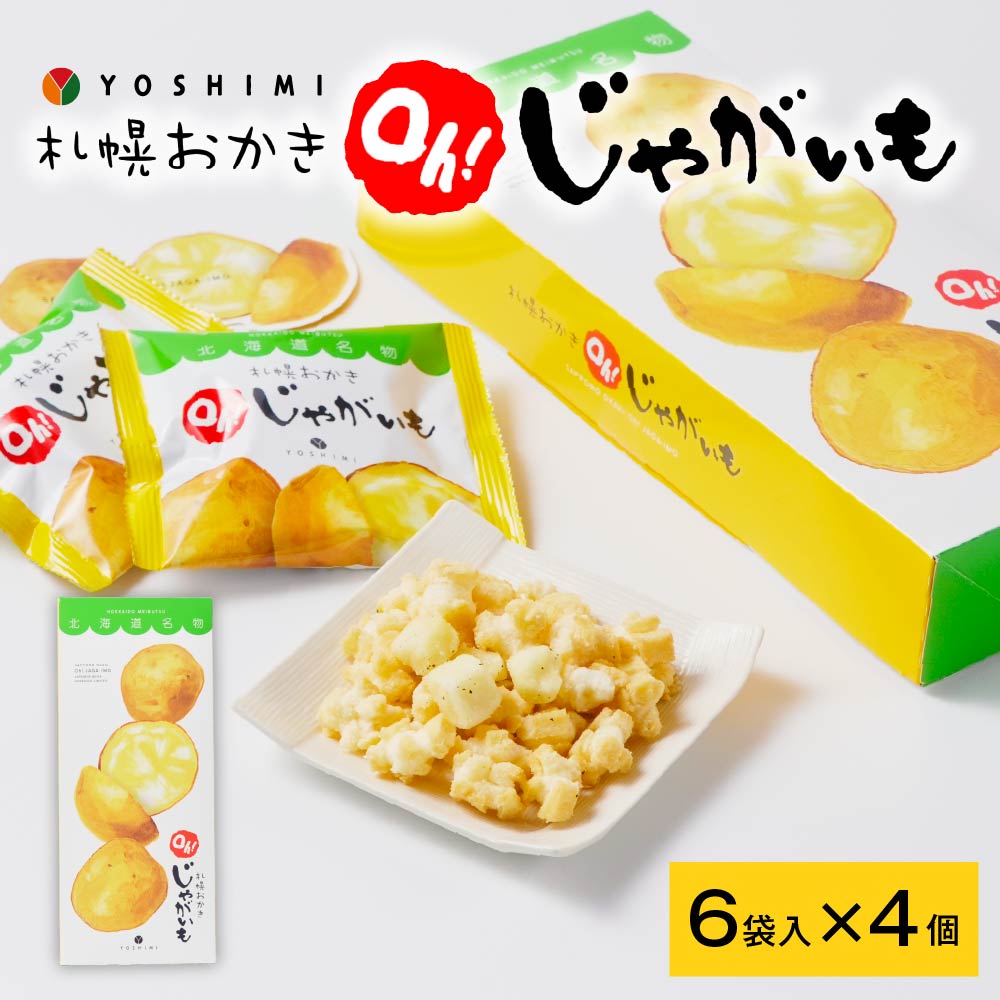 ヨシミ 札幌おかき oh!じゃがいも (6袋入)×4個セット YOSHIMI 国産米100％ おかき 北海道 限定 土産 お菓子 ギフト プレゼント 札幌 バレンタイン ホワイトデー お返し