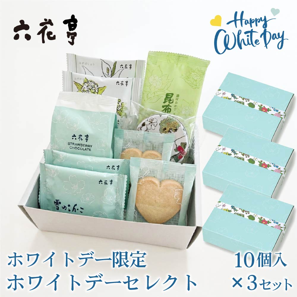 【3月2日から発送開始】 六花亭 WDセレクト 詰め合わせ 10個入×3箱セット ハートクッキー 雪やこんこ ホワイトデー限定 ギフト プレゼント 義理 バレンタイン ホワイトデー お返し