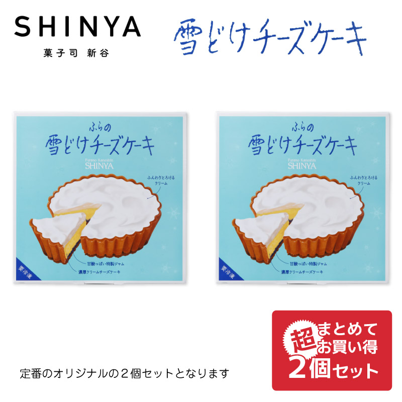 送料込 ふらの雪どけチーズケーキ 1ホールx2個(ノーマル2個)セット SHINYA 富良野 ギフト お菓子 北海道限定 プレゼント バレンタイン ホワイトデー お返し