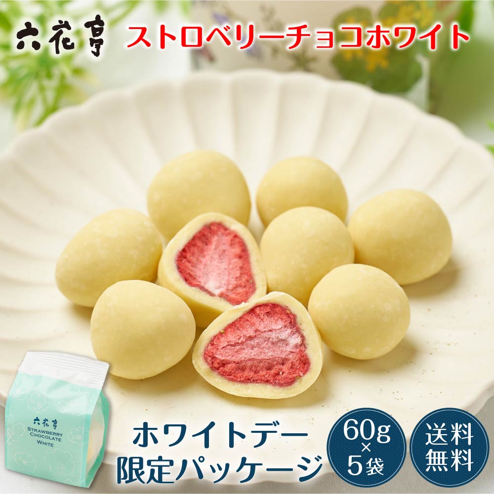六花亭【ホワイトデー限定】ストロベリーチョコ ホワイト 袋入 (60g)×5袋セット マルセイ ギフト プレゼント 老舗 バターサンド キャラメル クッキー バレンタイン ホワイトデー お返し