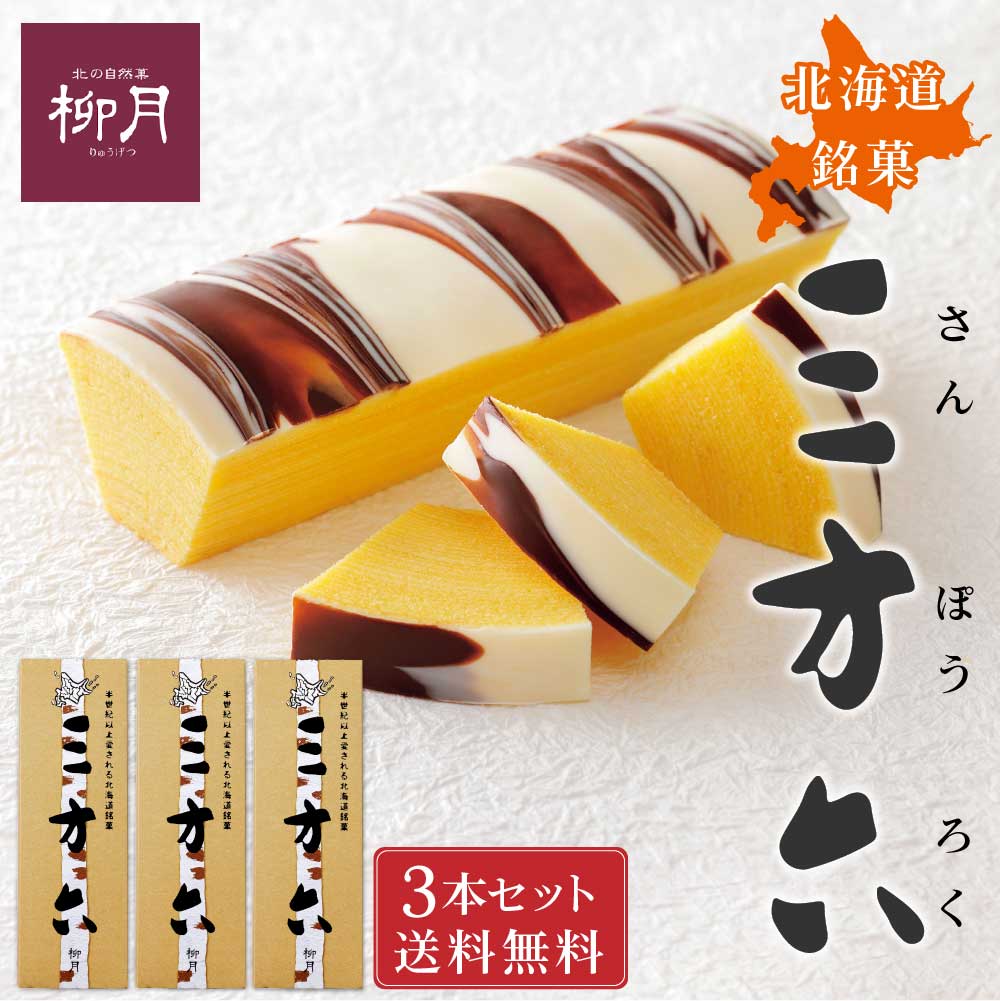 柳月 三方六 プレーン 1本×3個セット 北海道 お土産 バームクーヘン チョコレート お取り寄せ ギフト プレゼント 熨斗 お菓子 贈り物 ギフト バレンタイン ホワイトデー お返し 本別町 伝統の味 しっとり バウムクーヘン