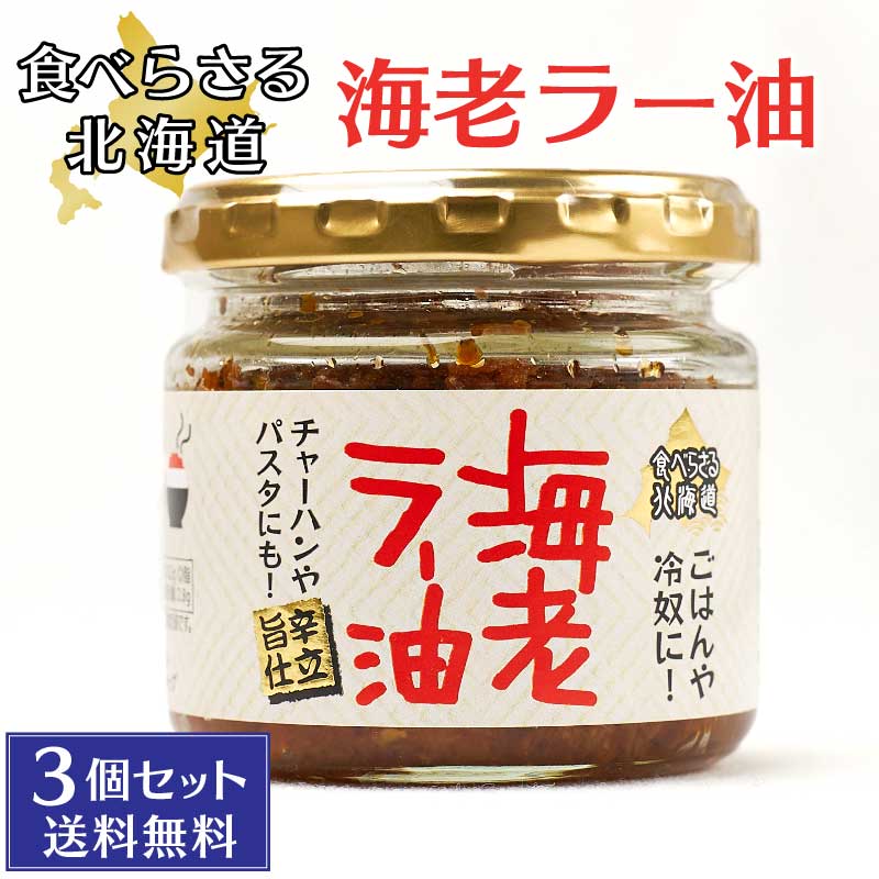 旨辛 食べらさる 北海道 海老ラー油 90g × 3個セット 辣油 干し海老 にんにく にんにくの芽 お土産 贈り物 バレンタイン ホワイトデー お返し