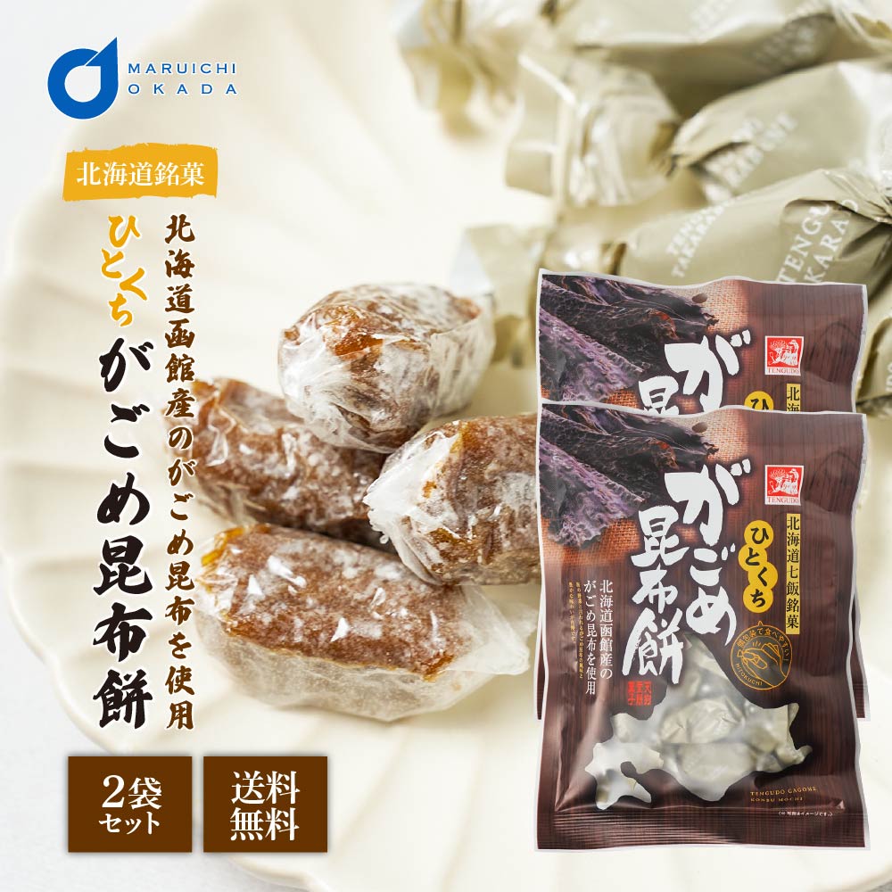 北海道 ひとくちがごめ昆布餅 120g×2袋セット 個包装 天狗堂宝船 ソフトキャンディ バレンタイン ホワイトデー お返し