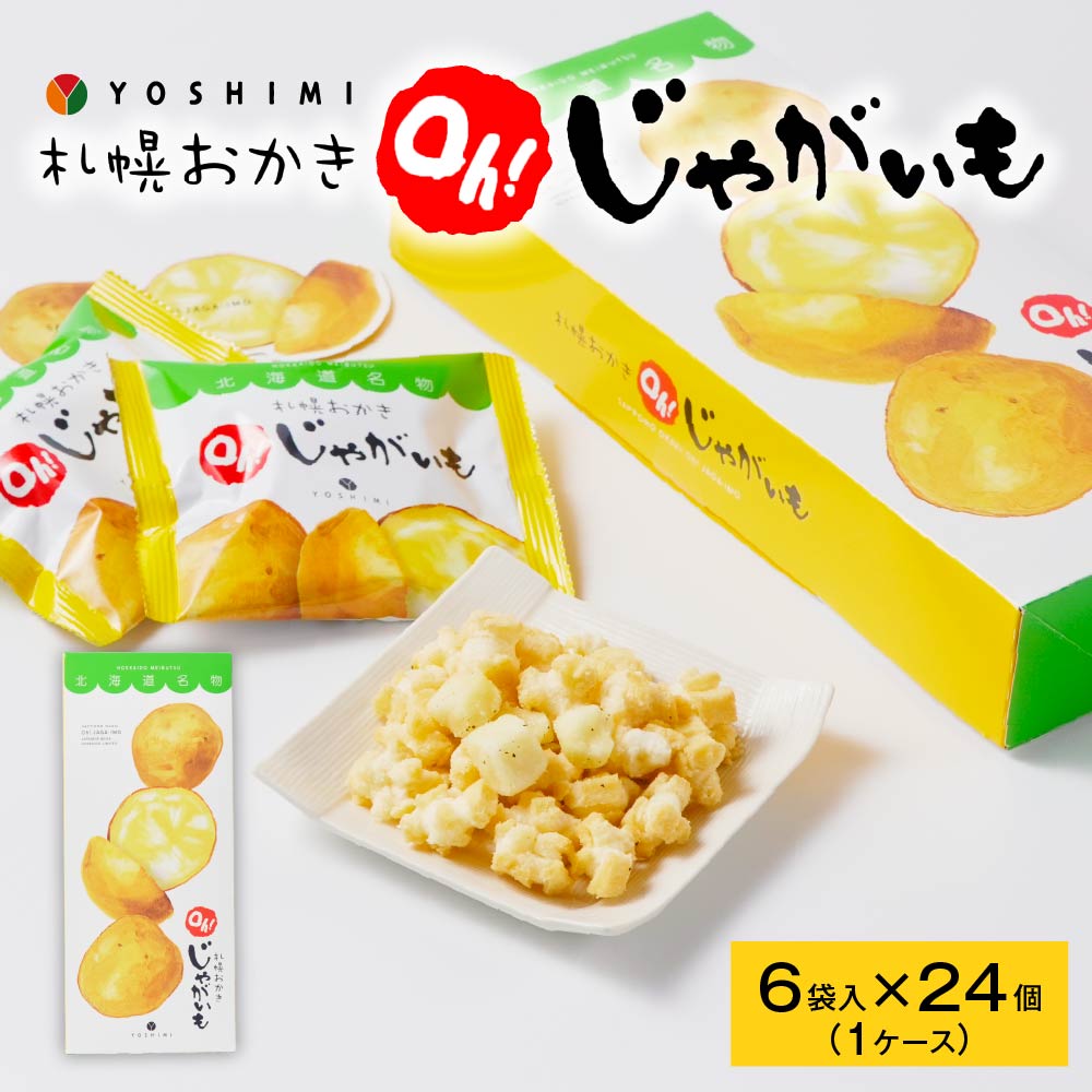 ヨシミ 札幌おかき oh!じゃがいも (6袋入)×24個セット YOSHIMI 国産米100％ おかき 北海道 限定 土産 お菓子 ギフト プレゼント 札幌 バレンタイン ホワイトデー お返し