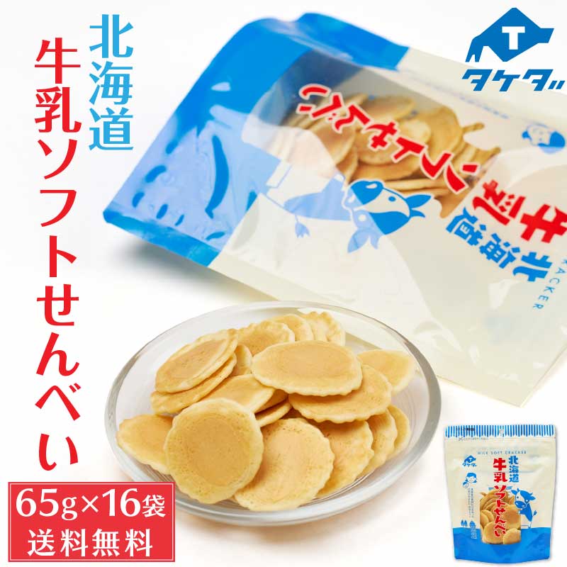 タケダ 北海道牛乳ソフトせんべい 65g 16袋セット 【取寄】せんべい チャック付 北海道産 原材料 おかき お土産 ギフト プレゼント お取り寄せ バレンタイン ホワイトデー お返し まとめ買い ケース ご当地 なつかし 懐かし