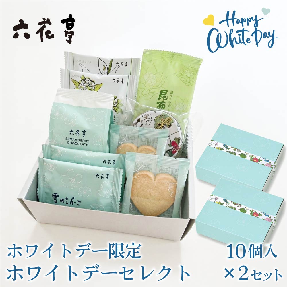【3月2日から発送開始】 六花亭 WDセレクト 詰め合わせ 10個入×2箱セット ハートクッキー 雪やこんこ ホワイトデー限定 ギフト プレゼント 義理 バレンタイン ホワイトデー お返し