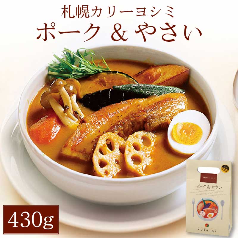 YOSHIMI ヨシミ スープカレー「ポーク＆やさい」1箱（430g×1袋入）たっぷり 1～2人前 北海道 カレー ギフト プレゼント バレンタイン ホワイトデー お返し