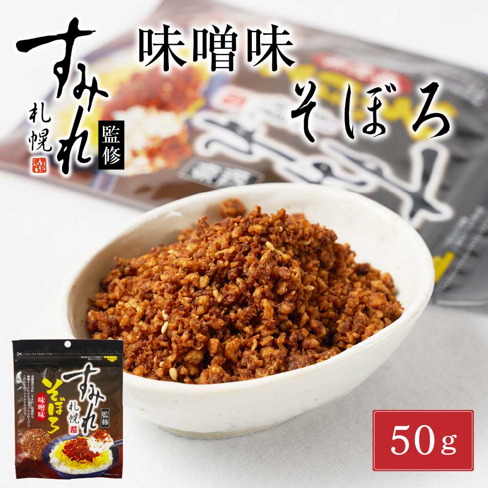 札幌 すみれ 監修 味噌味 そぼろ 50g × 1袋 濃厚 みそ ラーメン お土産 ふりかけ ご飯のお供 ギフト プレゼント お取り寄せ バレンタイン ホワイトデー お返し