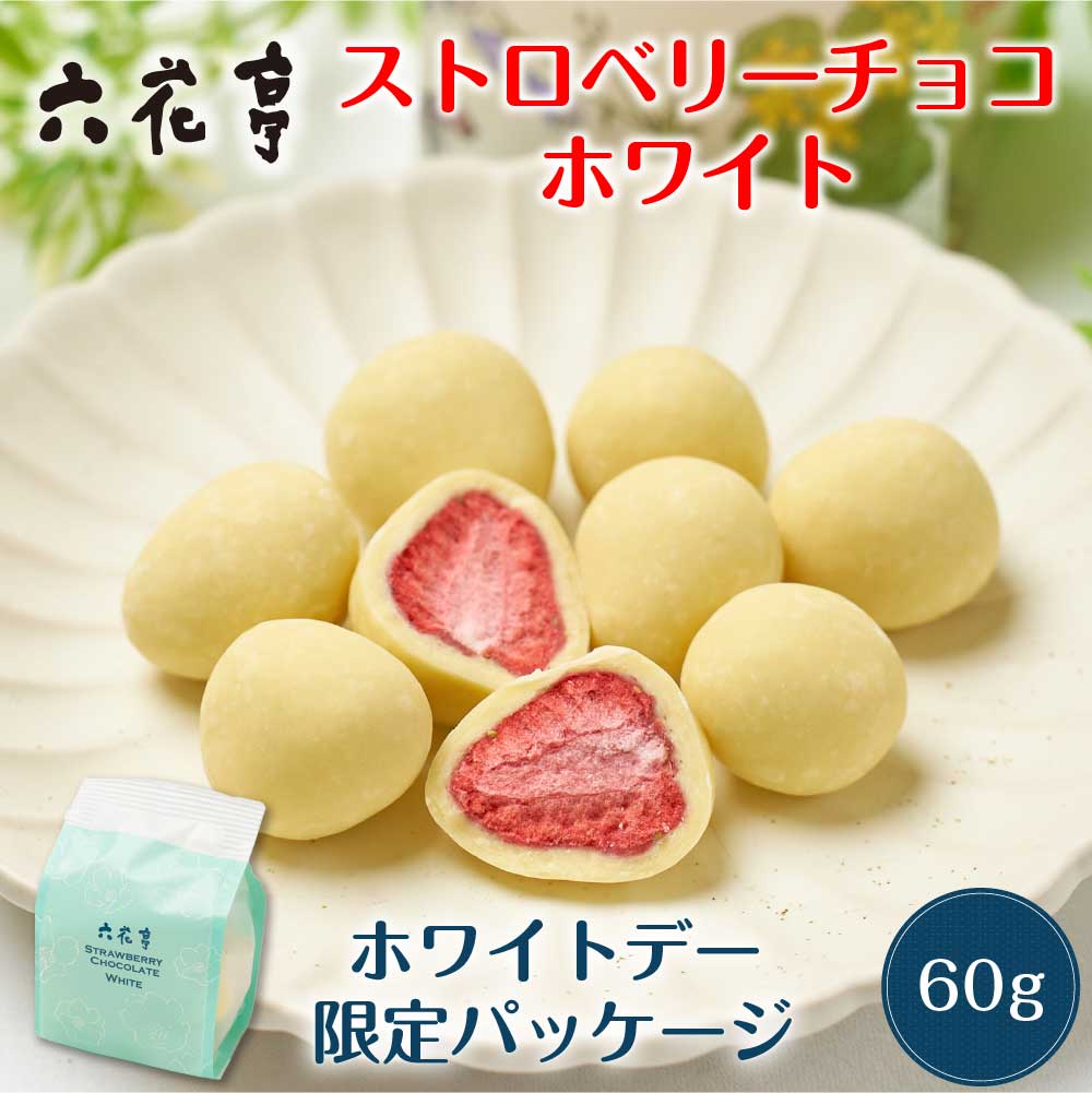 六花亭【ホワイトデー限定】ストロベリーチョコ ホワイト 袋入 (60g) マルセイ ギフト プレゼント 老舗 バターサンド キャラメル クッキー バレンタイン ホワイトデー お返し