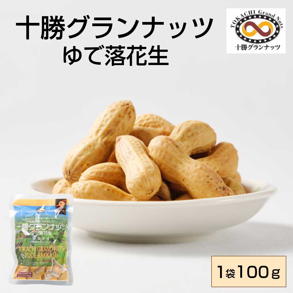 十勝グランナッツ レトルト ゆで落花生 【100g × 1袋】 殻付き 北海道産 十勝産 節分 豆 ピーナッツ おつまみ 落花生 お土産 ギフト プレゼント お取り寄せ バレンタイン ホワイトデー お返し