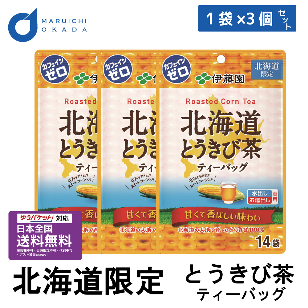 伊藤園 北海道 とうきび茶ティーバッグ 1袋x3個セット メール便 北海道限定 とうきび コーン茶 ソフトドリンク カフェインゼロ とうもろこし 茶 水出し お湯出し バレンタイン ホワイトデー お返し