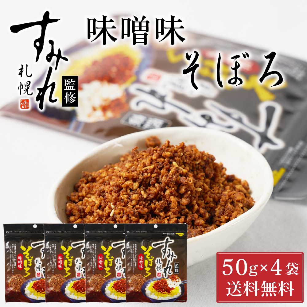 札幌 すみれ 監修 味噌味 そぼろ 50g × 4袋セット メール便 送料込 濃厚 みそ ラーメン お土産 ふりかけ ご飯のお供 ギフト プレゼント お取り寄せ バレンタイン お返し