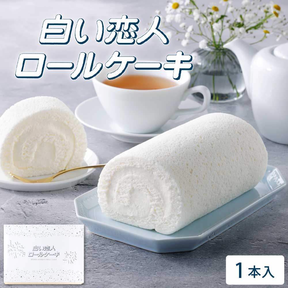 白い恋人ロールケーキ 1本 ISHIYA (石屋製菓) 白い恋人 ロールケーキ ケーキ 冷凍 スイーツ ギフト お月見 バレンタイン 2026 ギフト プチギフト スイーツ お菓子 洋菓子 誕生日 内祝い お祝い お礼 お返し 感謝