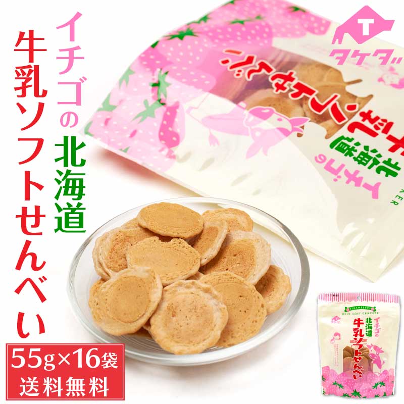 タケダ イチゴの北海道牛乳ソフトせんべい 55g 16袋セット 【取寄】北海道産 原材料 おかき いちご お土産 ギフト プレゼント お取り寄せ バレンタイン ホワイトデー お返し