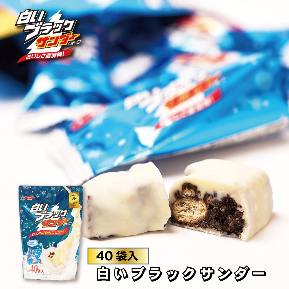 有楽製菓 白いブラックサンダー 40袋入り 白い雷神 ギフト 期間限定 チョコレート お菓子 白いブラックサンダー ビッグシェアパック 北海道 お土産 おみやげ お菓子 スイーツ ホワイトチョコレート 有楽製菓 北海道限定 ギフト プレゼント