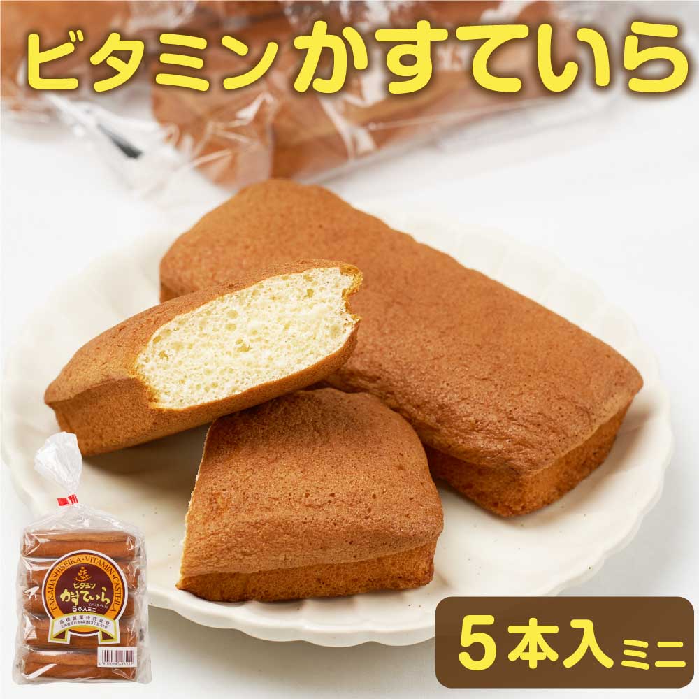 北海道 旭川市 製造 ビタミン かすてぃら カステーラ 5本入ミニ × 1袋 高橋製菓 カステラ お土産 贈り物 ギフト バレンタイン ホワイトデー お返し かすていら 小麦粉 卵 砂糖 ハチミツ 懐かし 懐かしい ご当地 ビタミンB