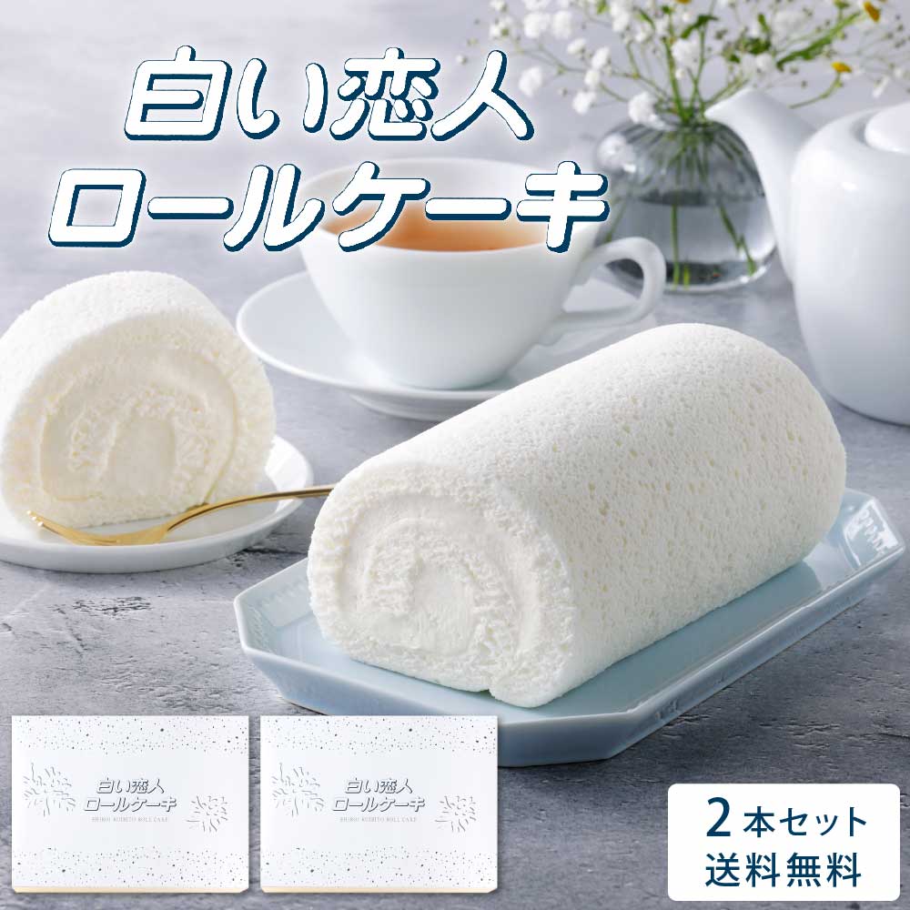 白い恋人ロールケーキ 2本セット ISHIYA (石屋製菓) 白い恋人 ロールケーキ ケーキ 冷凍 スイーツ ギフト お月見 バレンタイン 2026 ギフト プチギフト スイーツ お菓子 洋菓子 誕生日 内祝い お祝い お礼 お返し 感謝