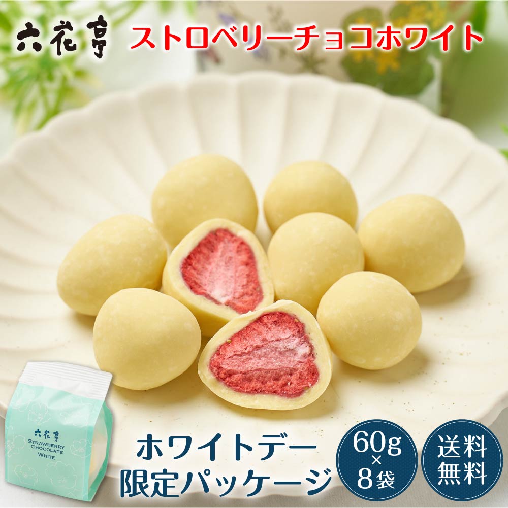 六花亭【ホワイトデー限定】ストロベリーチョコ ホワイト 袋入 (60g)×8袋セット マルセイ ギフト プレゼント 老舗 バターサンド キャラメル クッキー バレンタイン ホワイトデー お返し