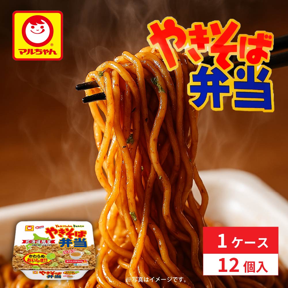 送料無料 やきそば弁当 マルちゃん 1ケース(12個セット) 北海道 お土産焼きそば 東洋水産 やきべんご当地 ラーメン ギフト 札幌 バレンタイン ホワイトデー お返し