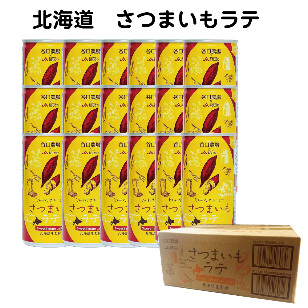 谷口農場 ケース販売 20缶 さつまいもラテ 牛乳 さつまいも ジュース 国産 送料無料 缶 おいしい ジュース バレンタイン お返し