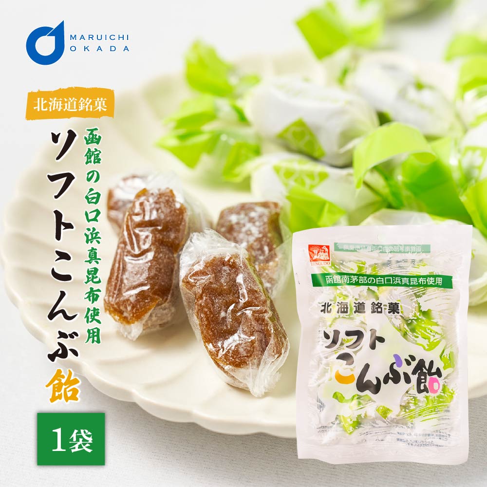 北海道 ソフトこんぶ飴 1袋 個包装 天狗堂宝船 130g ビート 昆布 ソフトキャンディ お土産 昆布 あめ ご当地 ビート バレンタイン ホワイトデー お返し