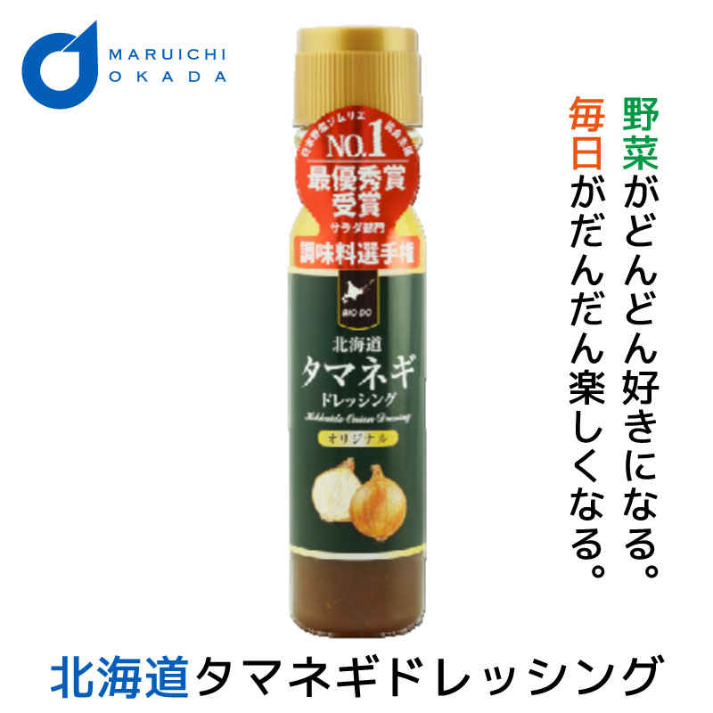 タマネギドレッシング 玉ねぎドレッシング オリジナル 単品 200mlx1本 北海道 たまねぎ  玉葱 ドレッシングボトル バレンタイン ホワイトデー お返し