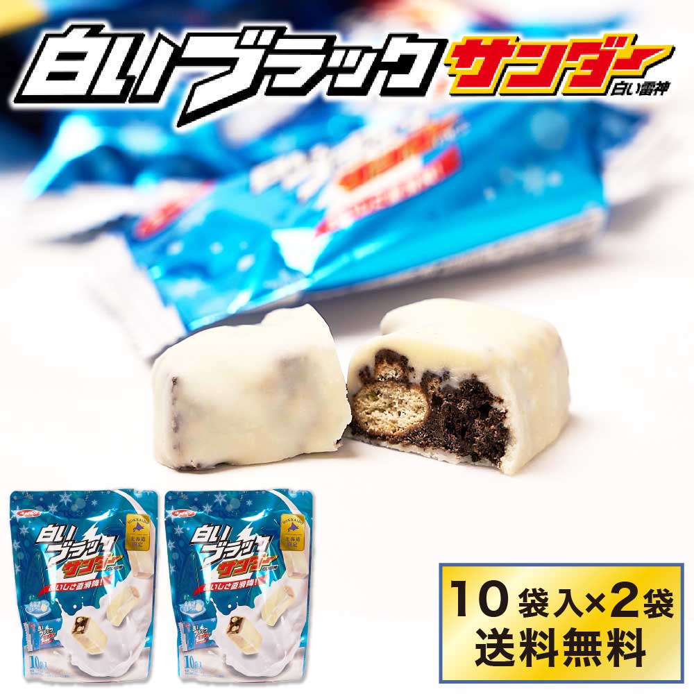 有楽製菓 白いブラックサンダー 【10袋入 × 2袋セット】 送料無料 白い雷神 ギフト お月見 バレンタイン 2026 ギフト プチギフト スイーツ お菓子 洋菓子 誕生日 内祝い 退職 個包装 お祝い 転勤 お礼 お返し