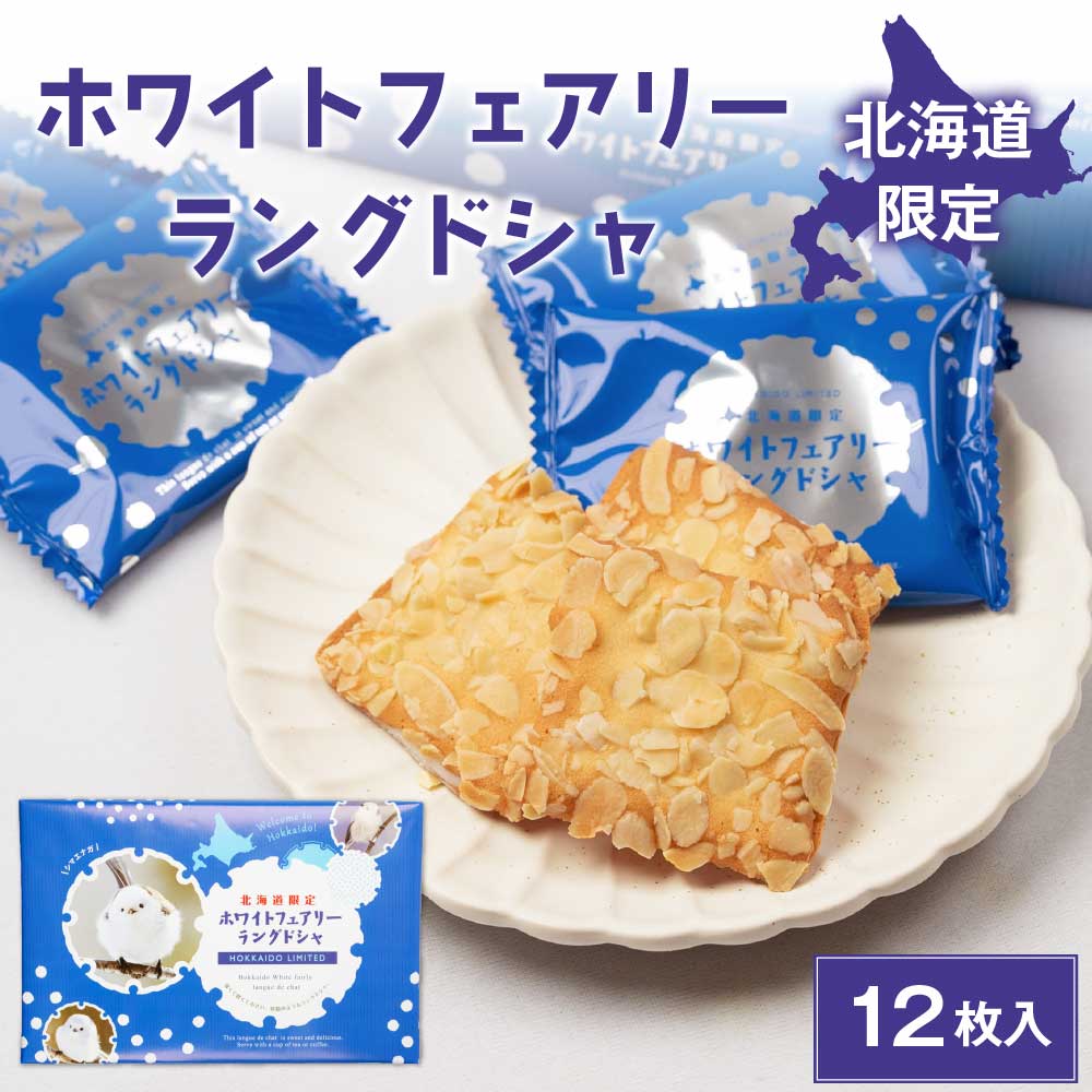 ホワイト フェアリー ラングドシャ 12枚入 × 1箱 ラング・ド・シャ 北海道 限定 土産 エスポワール お菓子 ギフト プレゼント バレンタイン ホワイトデー お返し 洋菓子 焼き菓子 スイーツ お取り寄せ シマエナガ