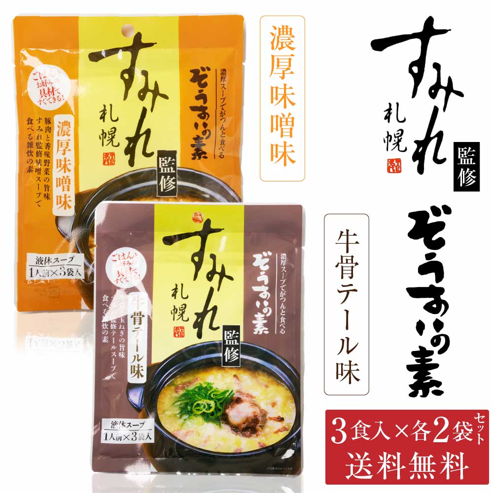 札幌 すみれ 監修 ぞうすいの素(液体スープ) 濃厚味噌味・牛骨テール味 各3食入 × 各2袋セット(合計4袋) メール便 送料込 お土産 北海道 バレンタイン ホワイトデー お返し 有名ラーメン店 濃厚スープ シメ