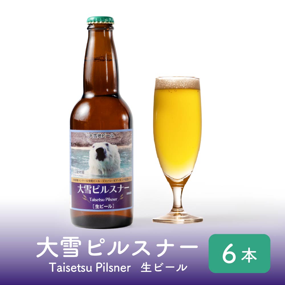 大雪ピルスナー大雪地ビール ドライ 瓶 (330ml×6本) ビール クラフトビール 地ビール ビールセット 発泡酒 旭川 バレンタイン ホワイトデー お返し
