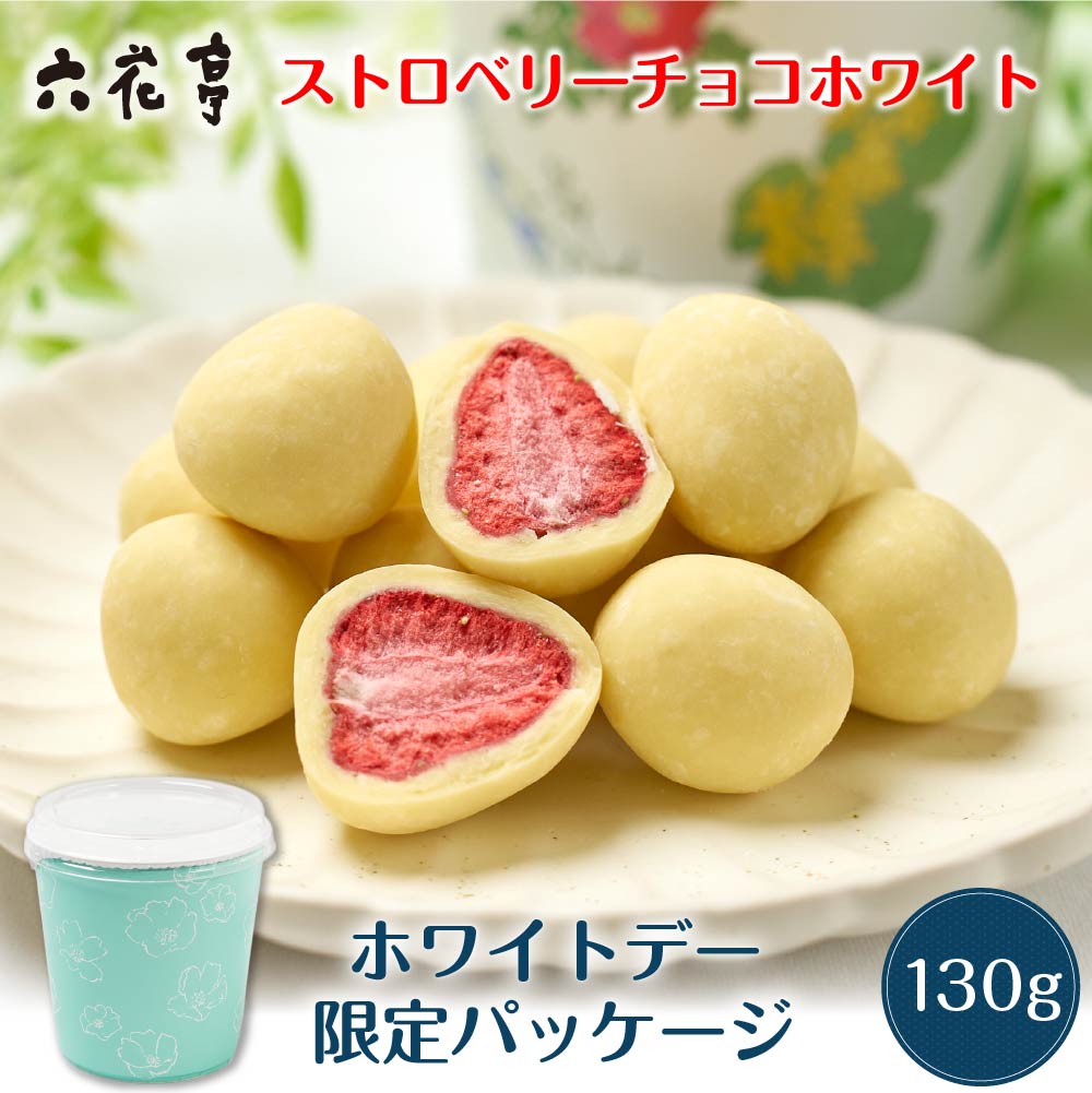 六花亭【ホワイトデー限定】ストロベリーチョコ ホワイト 箱入(130g) マルセイ ギフト プレゼント 老舗 バターサンド キャラメル バレンタイン ホワイトデー お返し