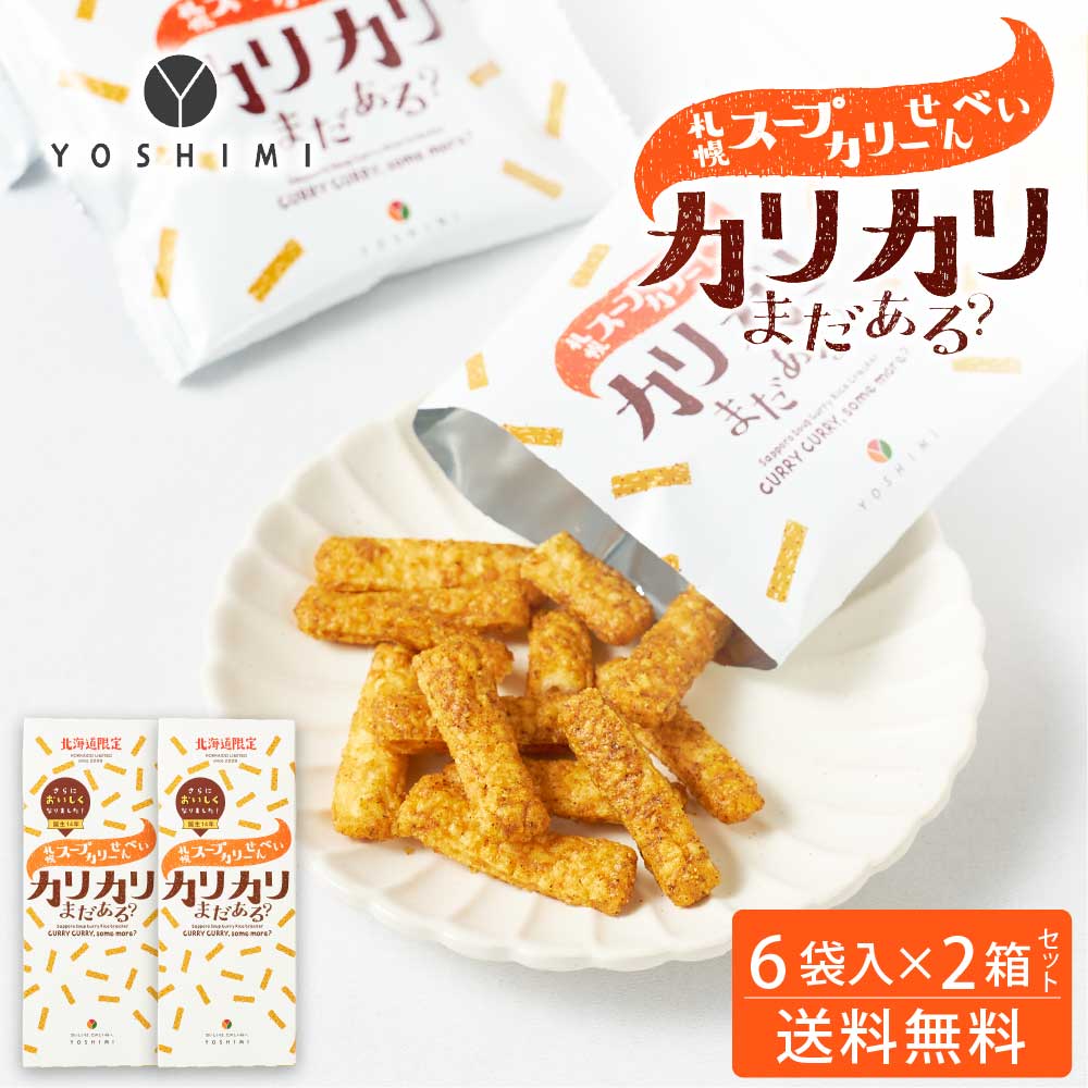 YOSHIMI ヨシミ 札幌スープカリーせんべい カリカリまだある？ 120g(20g×6袋入)×2箱セット 北海道 限定 お土産 お菓子 ギフト バレンタイン ホワイトデー お返し