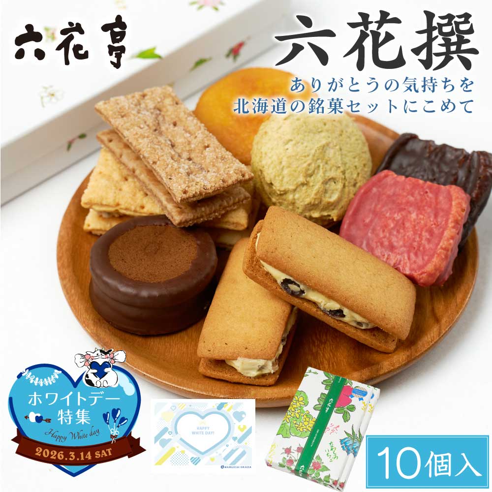 六花亭 詰め合わせ ホワイトデーギフト対応 六花撰 10個入×1箱 / 10個入×2箱セット 北海道 スイーツ ギフト 送料無料 北海道土産 六花亭 おやつ屋さん マルセイバターサンド 大平原 チョコ ビスケット パイ ダックワーズ バレンタイン ホワイト