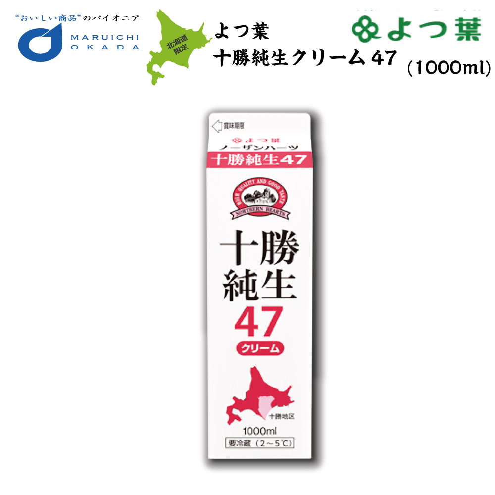 よつ葉 ノーザンハーツ 北海道十勝純生クリーム 47％　1000ｍｌ 【冷蔵・生鮮】業務用 製菓 お菓子作り ミルク バター 北海道産 純生 ホイップ トリュフ 製菓用 ホワイトデー お返し