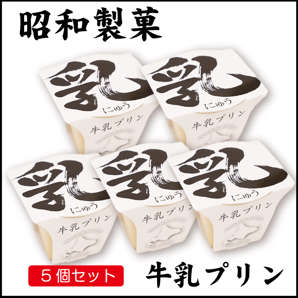 昭和製菓 ミルクプリン 乳プリン 1個×5個セット 北海道 函館 牛乳プリン 牛乳 スイーツ デザート 送料無料 お土産 バレンタイン ホワイトデー お返し スイーツ プディング ミルクプリン おやつ