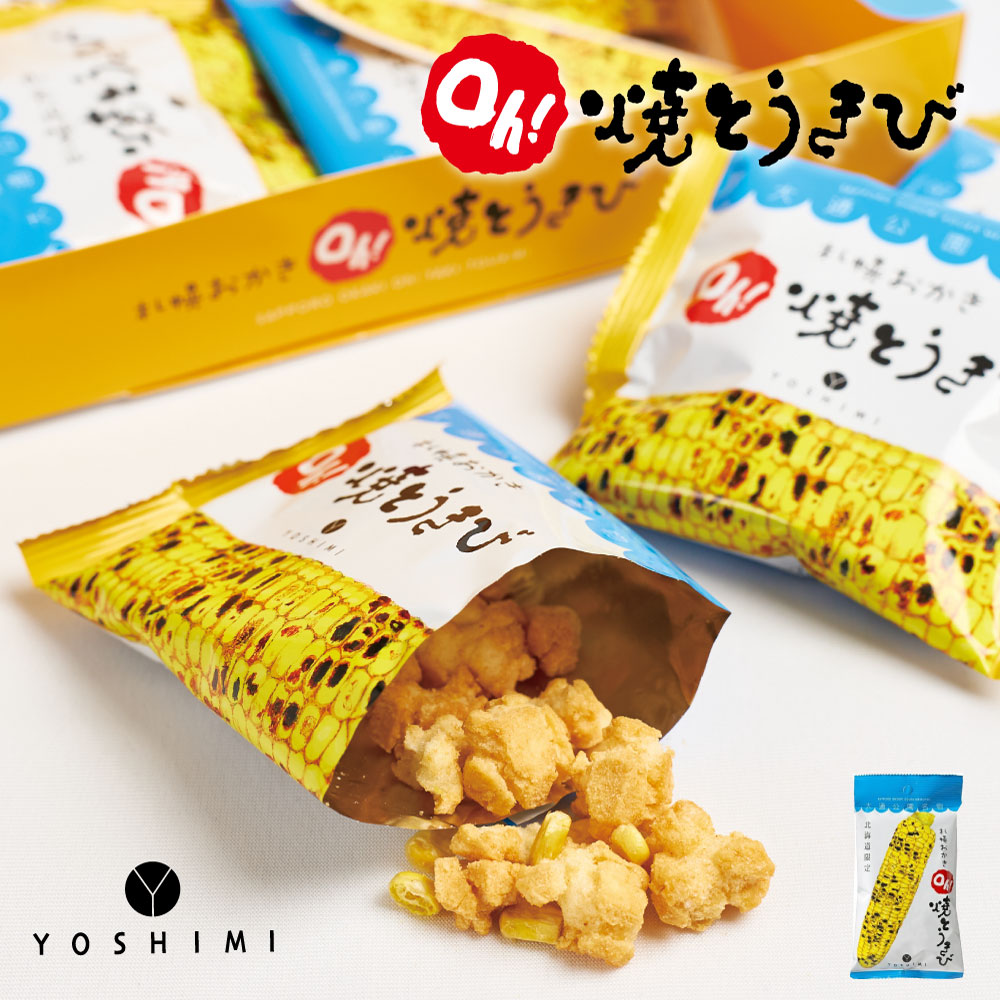 ヨシミ 札幌おかき Ｏｈ！焼とうきび (小袋) YOSHIMI 焼きとうきび おかき 北海道 限定 土産 お菓子 ギフト プレゼント 札幌 バレンタイン ホワイトデー お返し