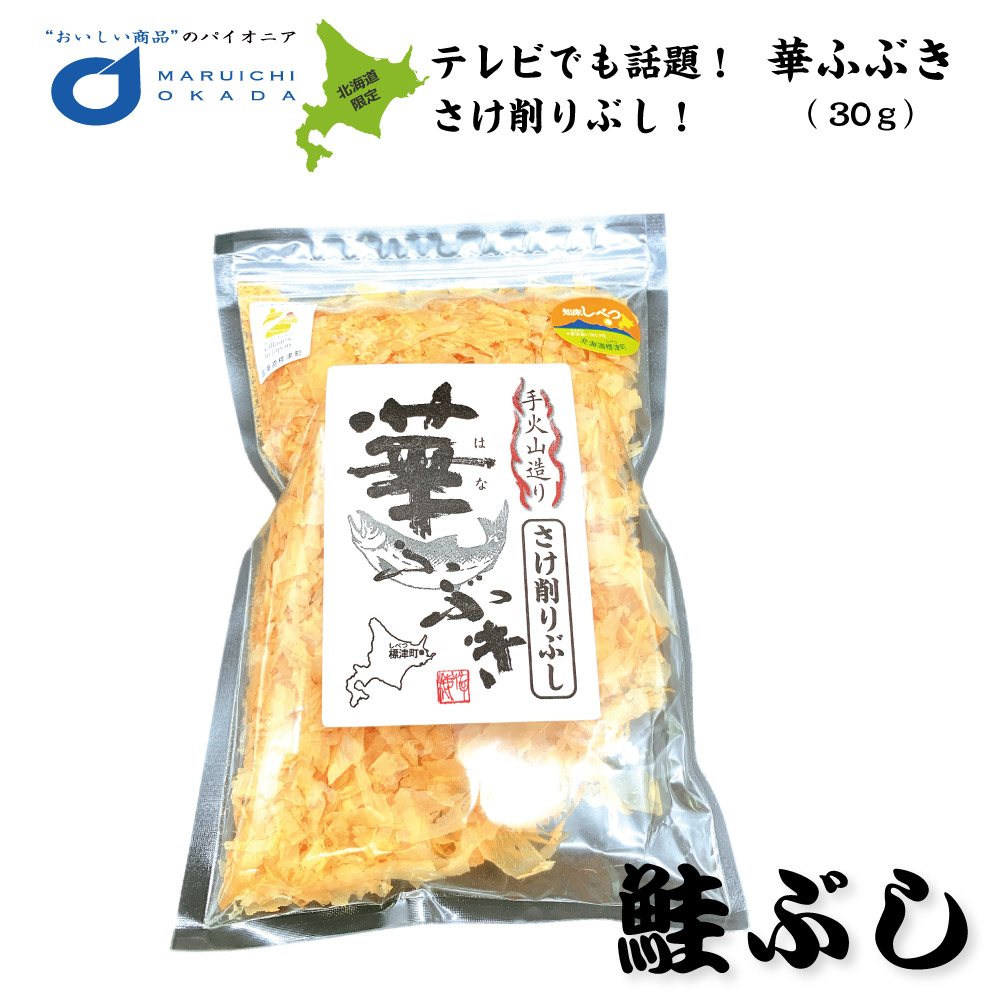 鮭節 華ふぶき 30ｇ 知床標津マルワ食品 さけぶし 鮭ぶし だし 鮭 そば北海道 お土産 バレンタイン ホワイトデー お返し 無添加自然食品 TVで話題
