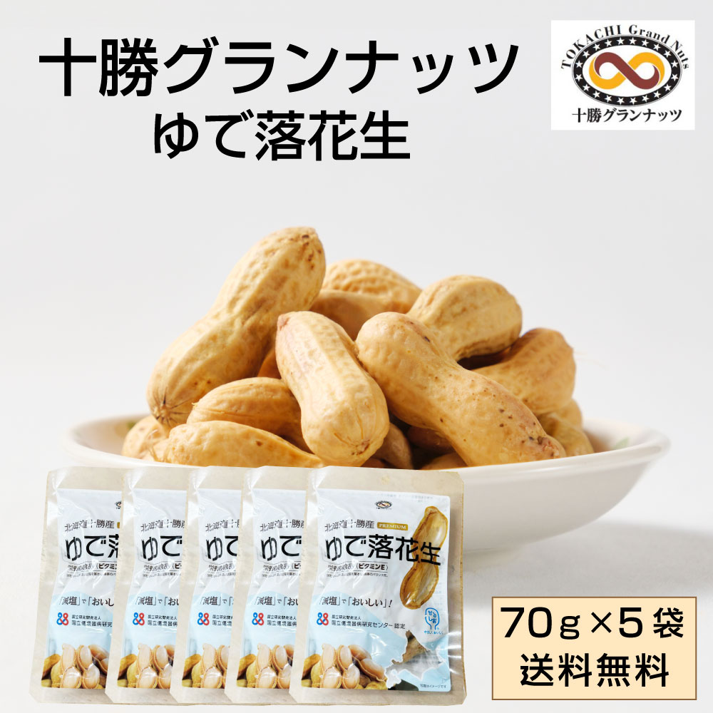 十勝グランナッツ レトルト ゆで落花生 【70g × 5袋セット】 メール便 送料無料 殻付き 北海道産 十勝産 節分 豆 ピーナッツ おつまみ 落花生 お土産 ギフト プレゼント お取り寄せ バレンタイン ホワイトデー お返し