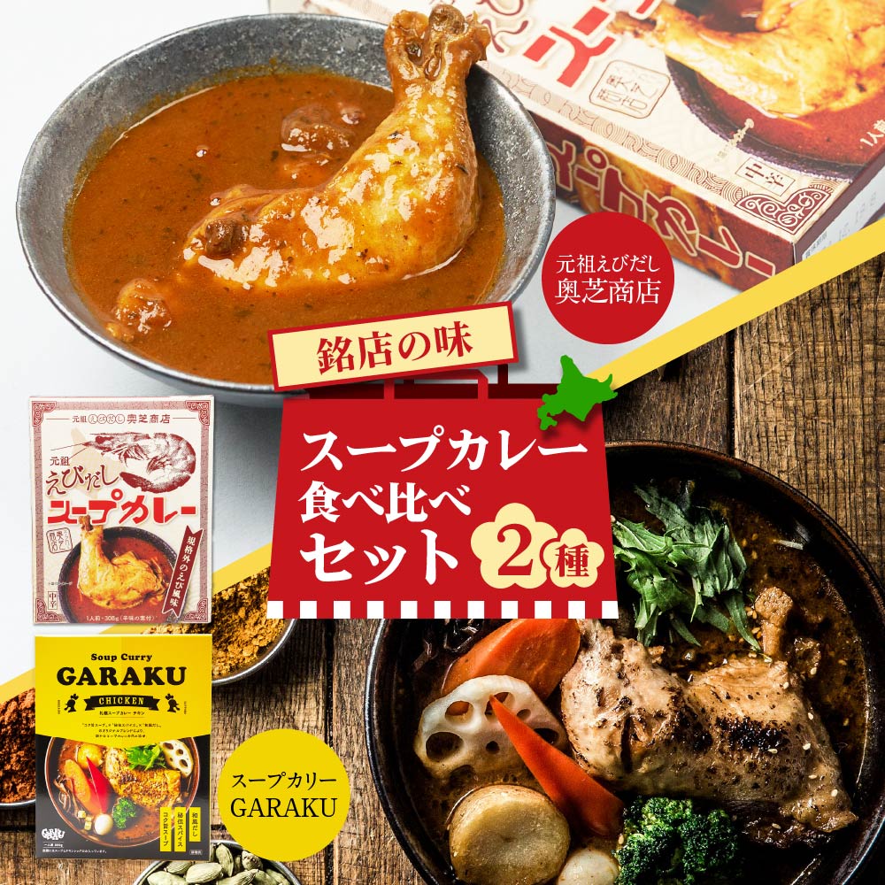 スープカレー食べ比べセット（奥芝商店 元祖えびだしスープカレー 300g・GARAKU スープカレー (チキン) カレー 1食）各1個 合計2点セット ガラク 札幌スープカレー メール便 送料無料 本場 レトルト 北海道 札幌 カレー お土産 お月見 バレ