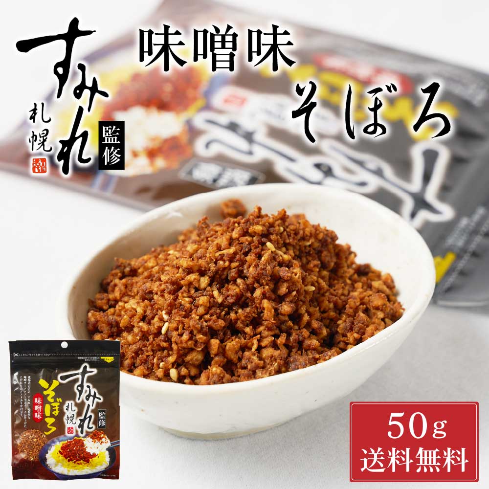 札幌 すみれ 監修 味噌味 そぼろ 50g × 1袋 メール便 送料込 濃厚 みそ ラーメン お土産 ふりかけ ご飯のお供 ギフト プレゼント お取り寄せ バレンタイン ホワイトデー お返し