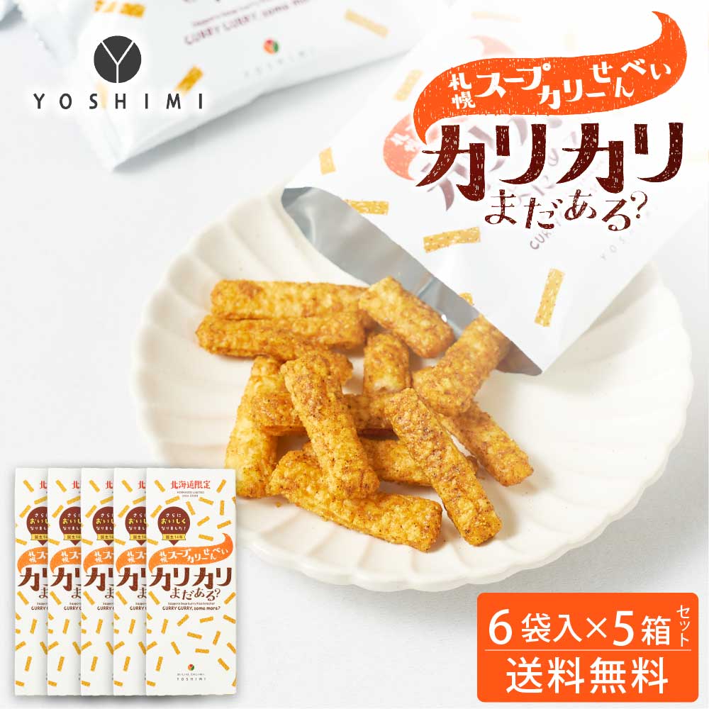 YOSHIMI ヨシミ 札幌スープカリーせんべい カリカリまだある？ 120g(20g×6袋入)×5箱セット 北海道 限定 お土産 お菓子 ギフト お月見 バレンタイン 2026 ギフト プチギフト スイーツ 個包装 お菓子 和菓子 誕生日 バレンタイン 