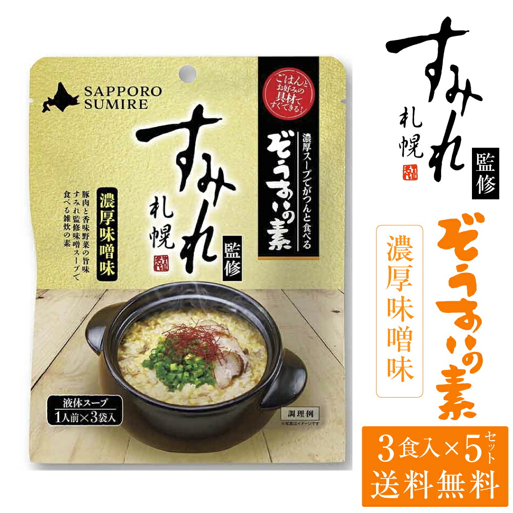 札幌 すみれ 監修 ぞうすいの素(液体スープ) 濃厚味噌味 3食入 × 5袋セット メール便 送料込 雑炊 だし おじや おみやげ お土産 北海道 バレンタイン ホワイトデー お返し