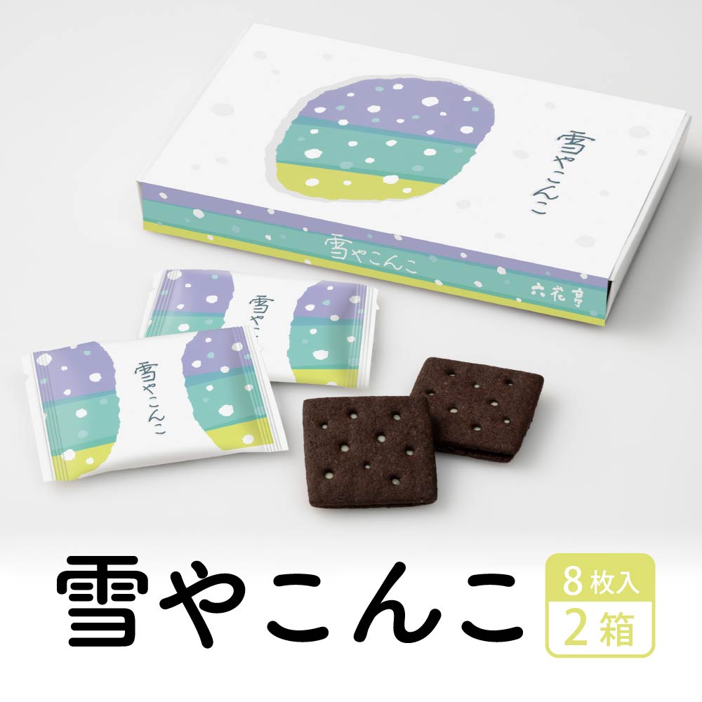 六花亭 雪やこんこ 8枚入2個セット ゆきやこんこ ブラックココア ビスケット ギフト 詰め合わせ 老舗 バターサンド バレンタイン ホワイトデー お返し 帯広 焼き菓子 退職 お祝い 転勤 お礼 お返し 個包装 御供 感謝